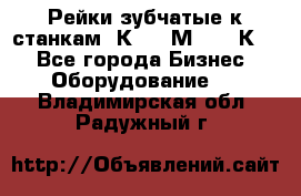 Рейки зубчатые к станкам 1К62, 1М63, 16К20 - Все города Бизнес » Оборудование   . Владимирская обл.,Радужный г.